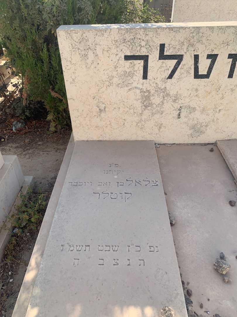 קברו של צלאל קוטלר. תמונה 2