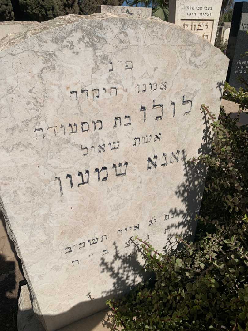 קברו של לולו אנא שמעון. תמונה 2