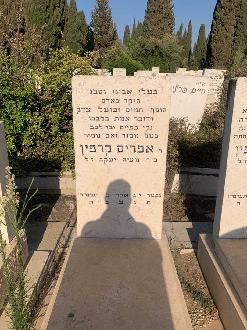 קברו של אפרים קרפין