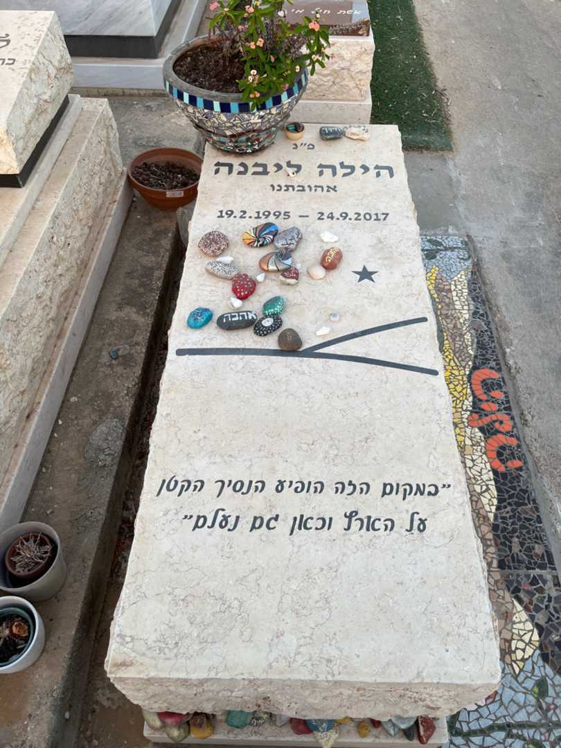 קברו של הילה ליבנה