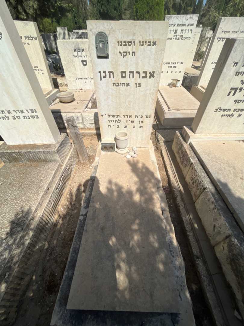 קברו של אברהם חנן