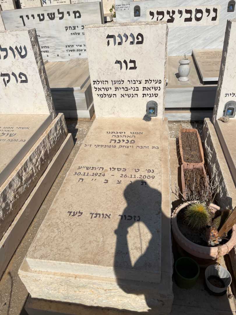קברו של פנינה בור. תמונה 2