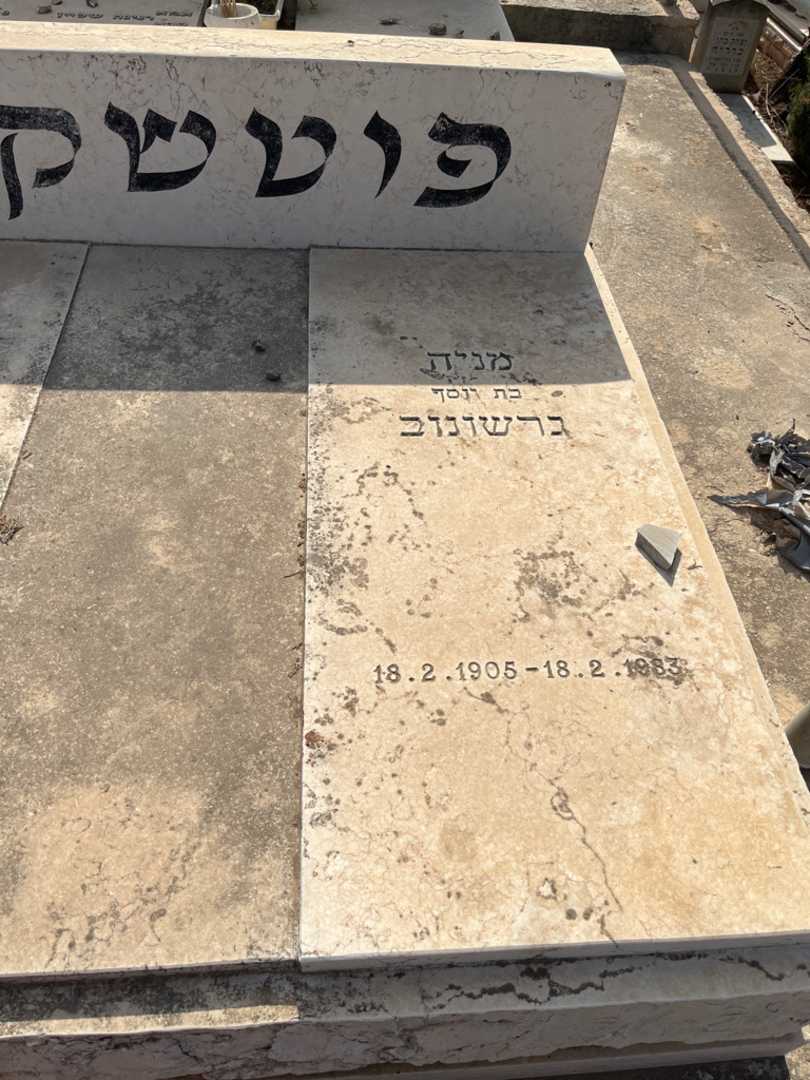 קברו של מניה "גרשונוב" פוטשקין. תמונה 2