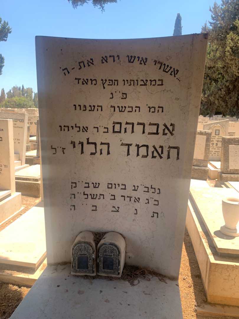 קברו של אברהם חאמד הלוי. תמונה 2
