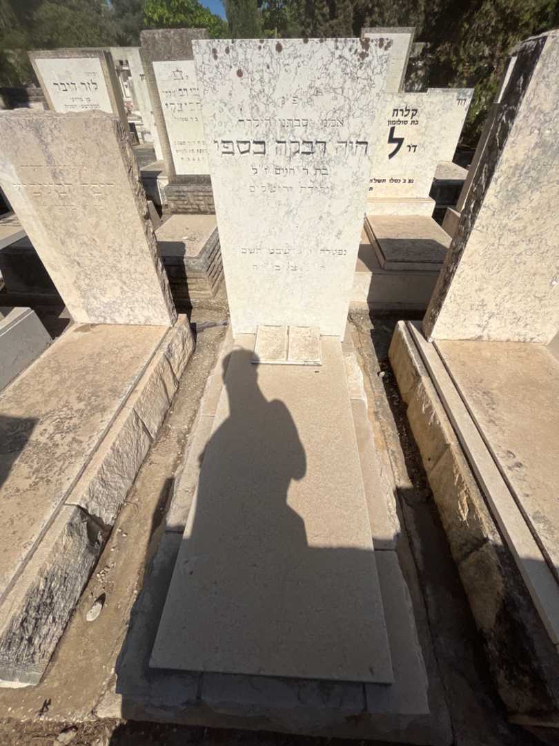 קברו של חיה רבקה כספי