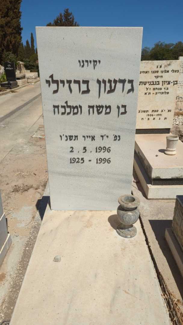 קברו של גדעון ברזילי