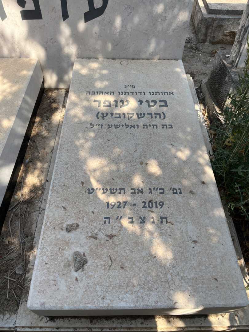 קברו של בטי "הרשקוביץ" עופר. תמונה 1