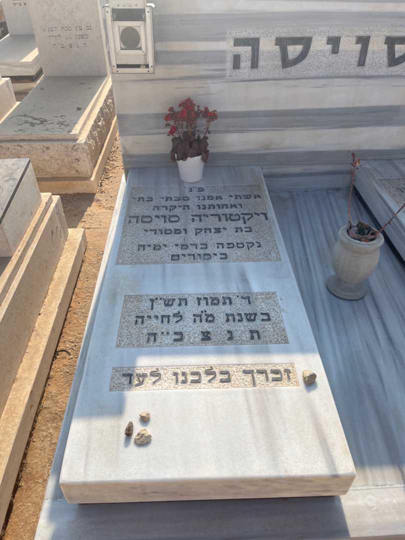 קברו של ויקטוריה סויסה. תמונה 1