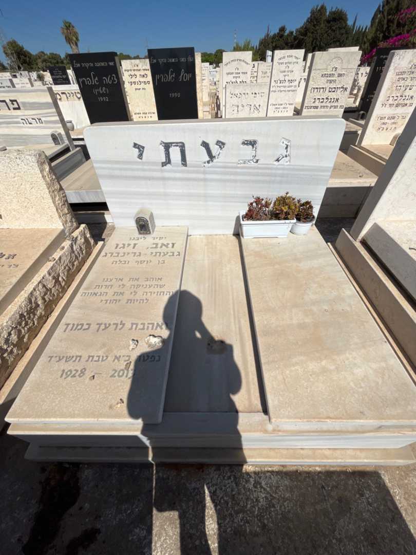 קברו של זאב זיגו גבעתי - גרינברג. תמונה 1