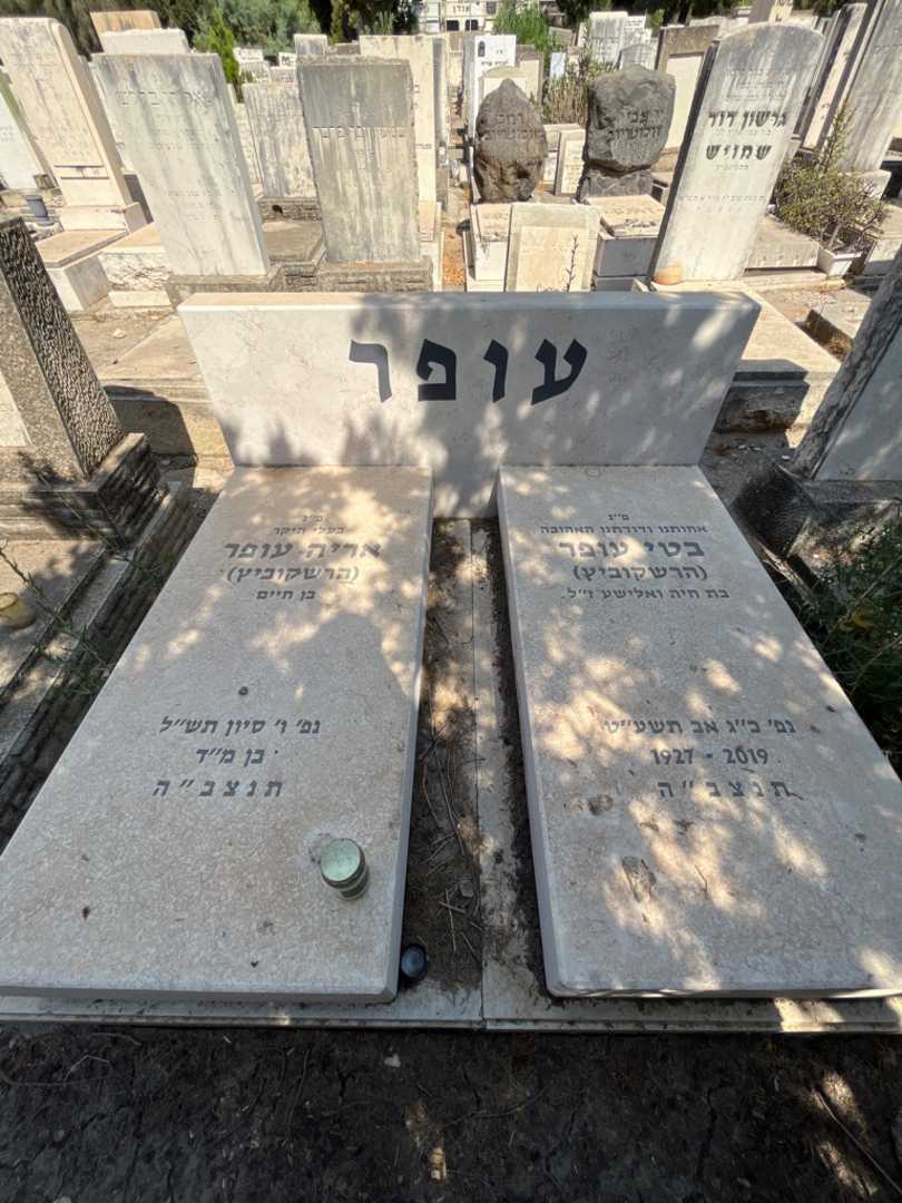 קברו של בטי "הרשקוביץ" עופר. תמונה 2