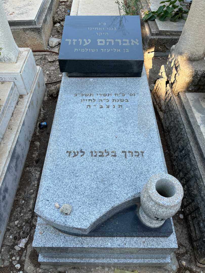 קברו של אברהם עוזר