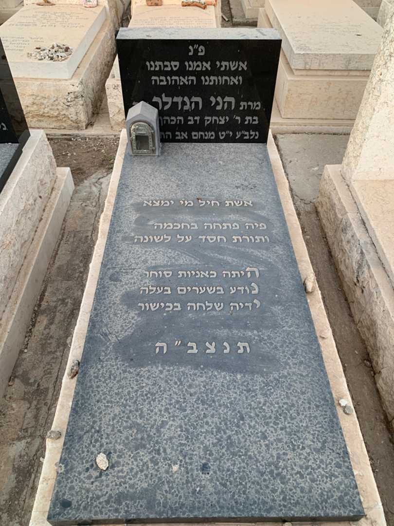 קברו של הני הנדלר