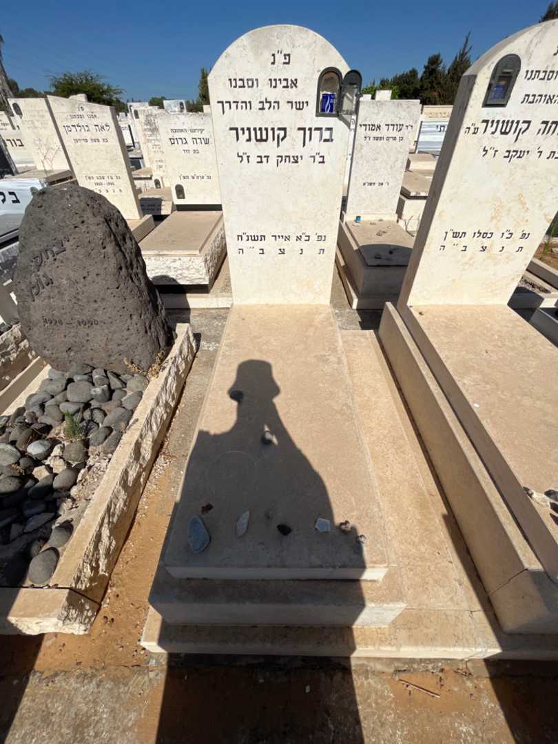 קברו של ברוך קושניר. תמונה 1