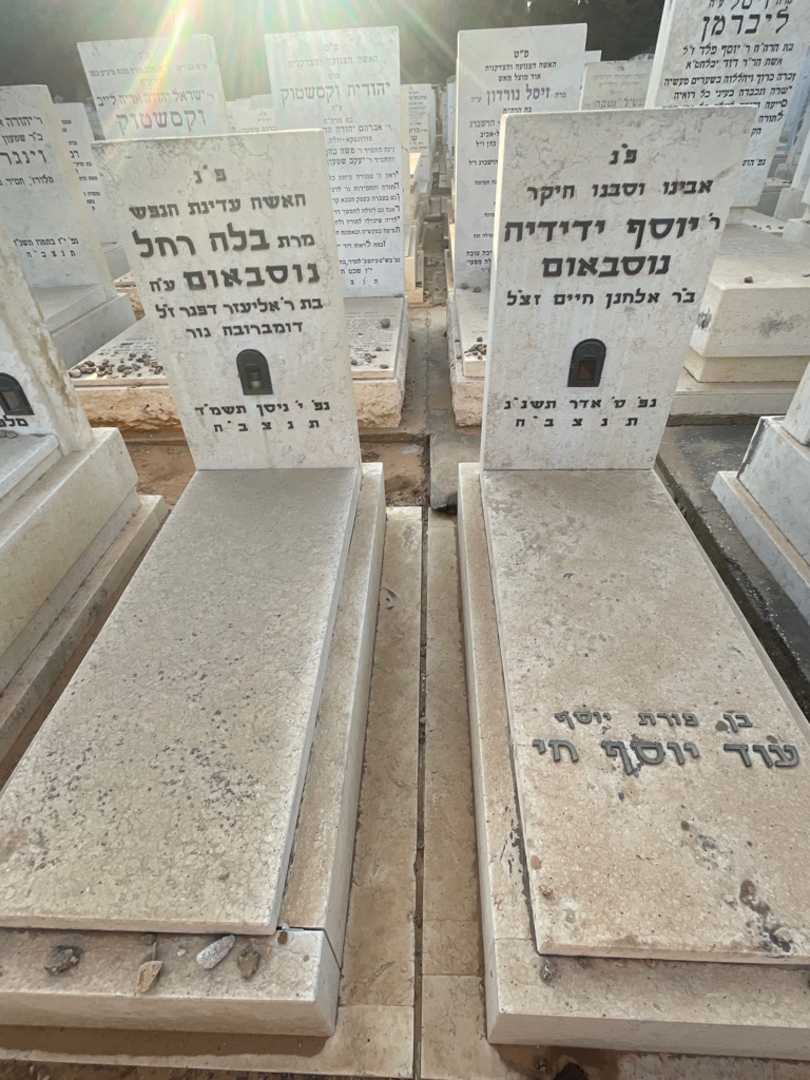 קברו של יוסף ידידיה "עוד יוסף חי" נוסבאום. תמונה 1