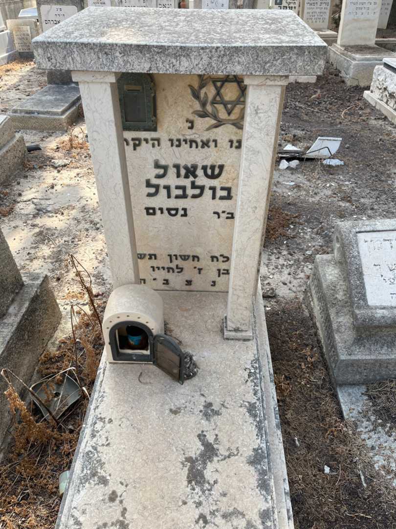 קברו של שאול בולבול