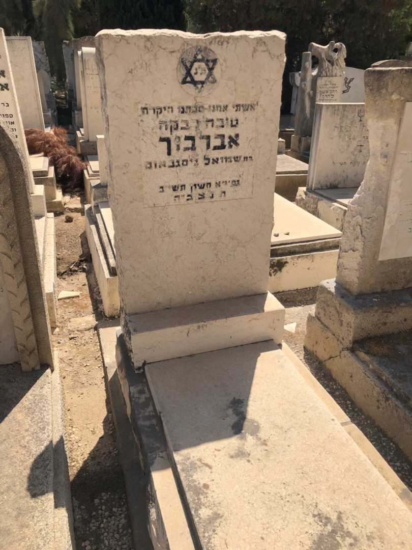 קברו של טובה רבקה אברבוך