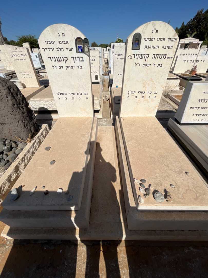 קברו של ברוך קושניר. תמונה 2