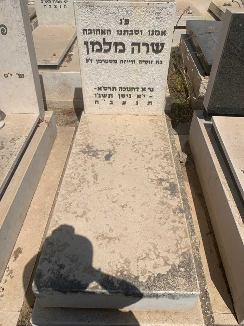 קברו של שרה מלמן
