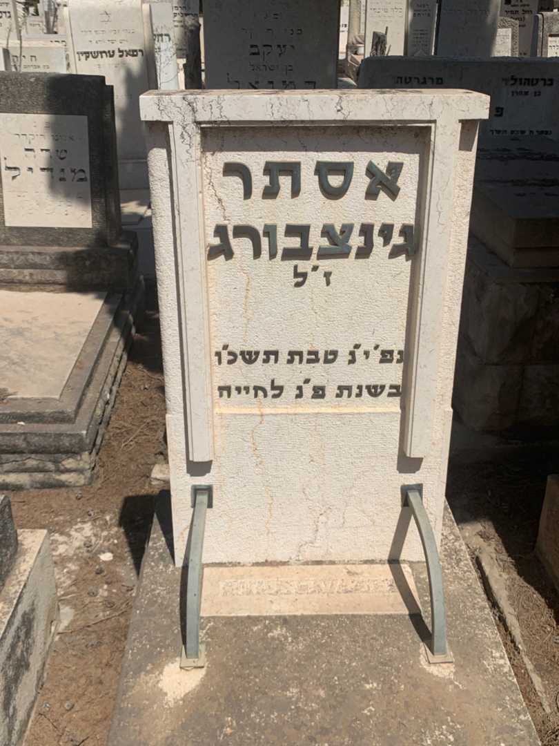 קברו של אסתר גינצבורג. תמונה 1