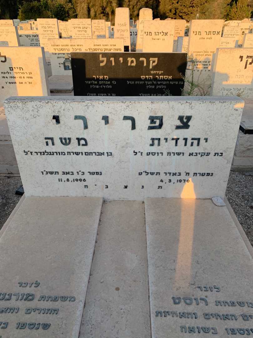 קברו של משה צפרירי. תמונה 1