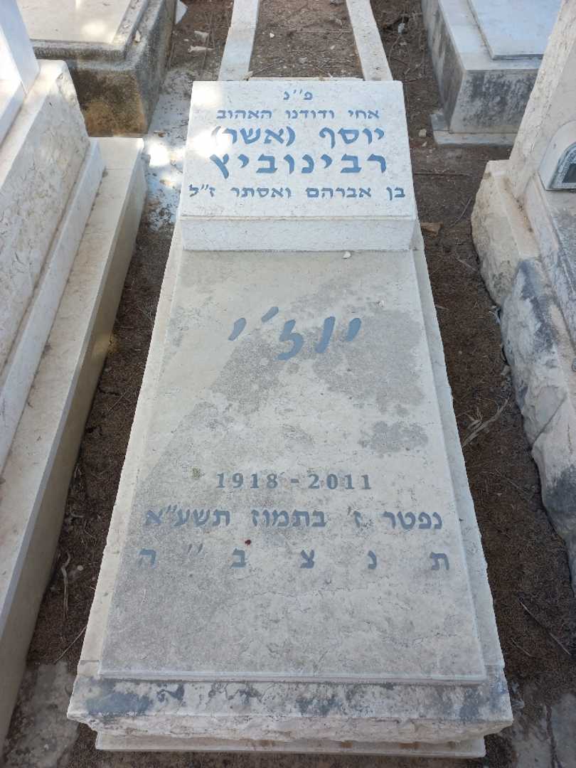קברו של יוסף "אשר  יוז'י" רבינוביץ
