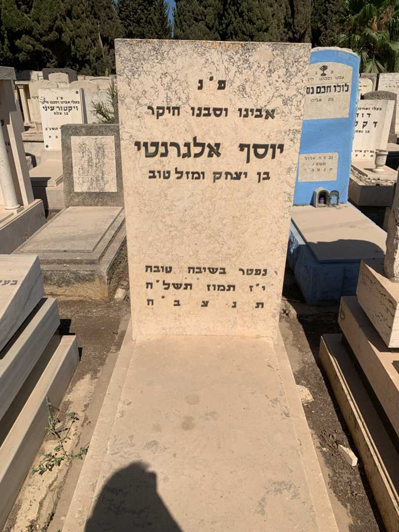 קברו של יוסף אלגרנטי