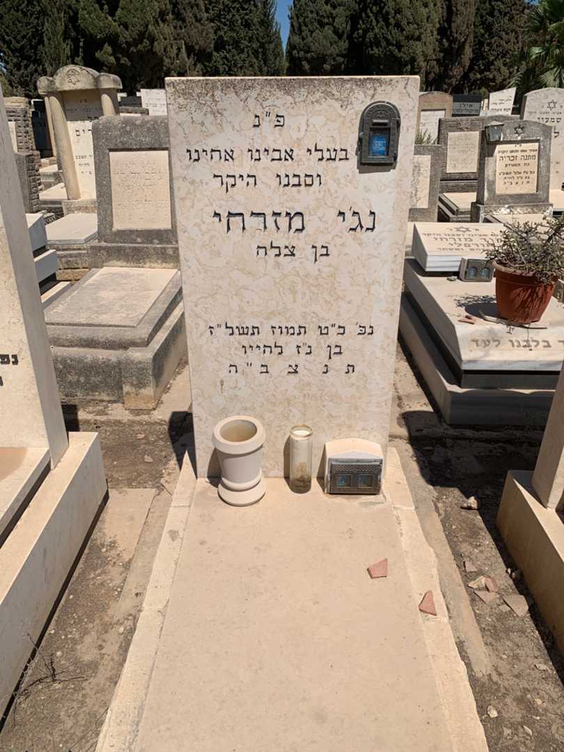 קברו של נג׳י מזרחי. תמונה 1