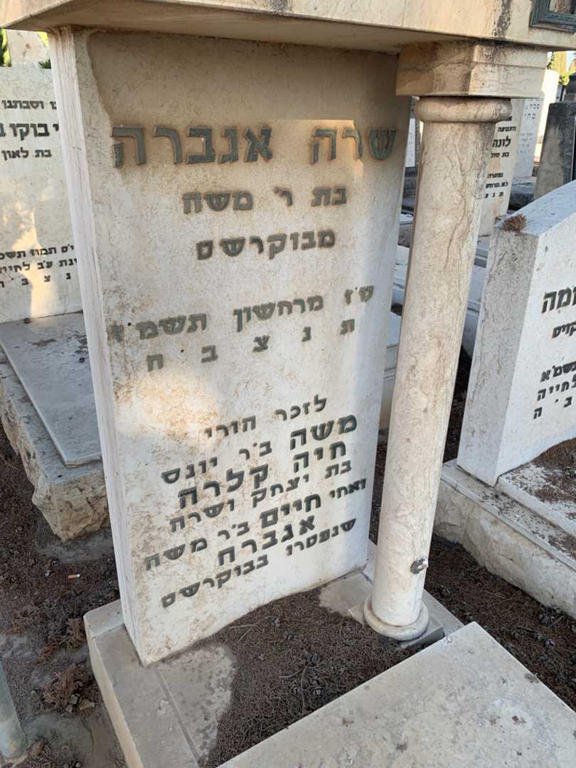 קברו של שרה אגברה. תמונה 2