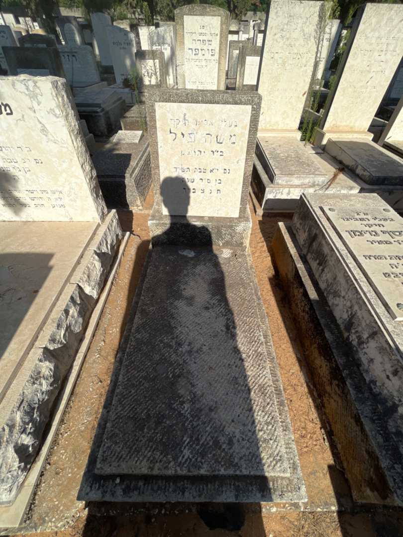 קברו של משה פיל
