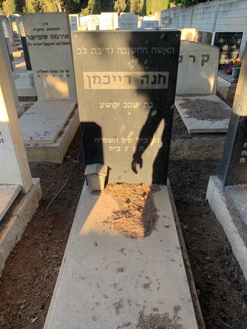 קברו של חנה רייכמן