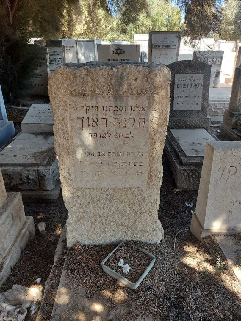 קברו של הלנה ראוך