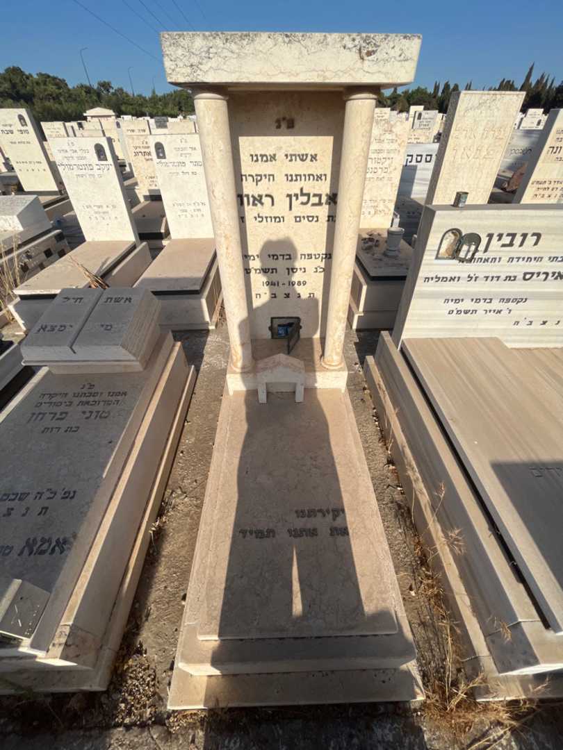 קברו של אבלין ראווי. תמונה 1