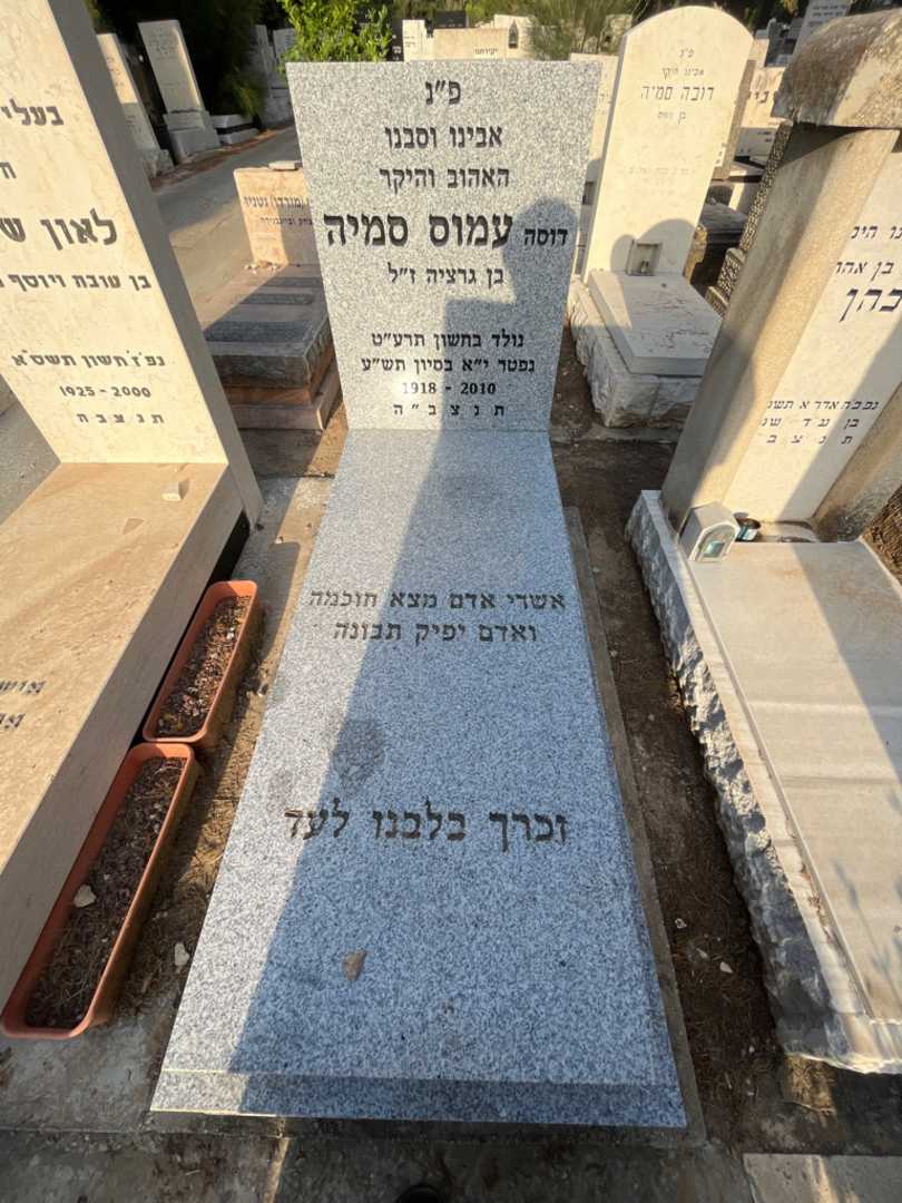 קברו של עמוס סמיה