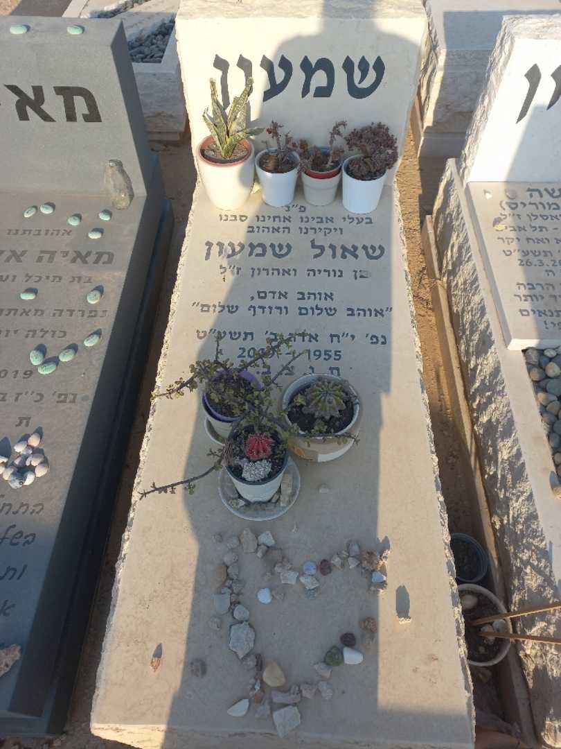 קברו של שאול שמעון