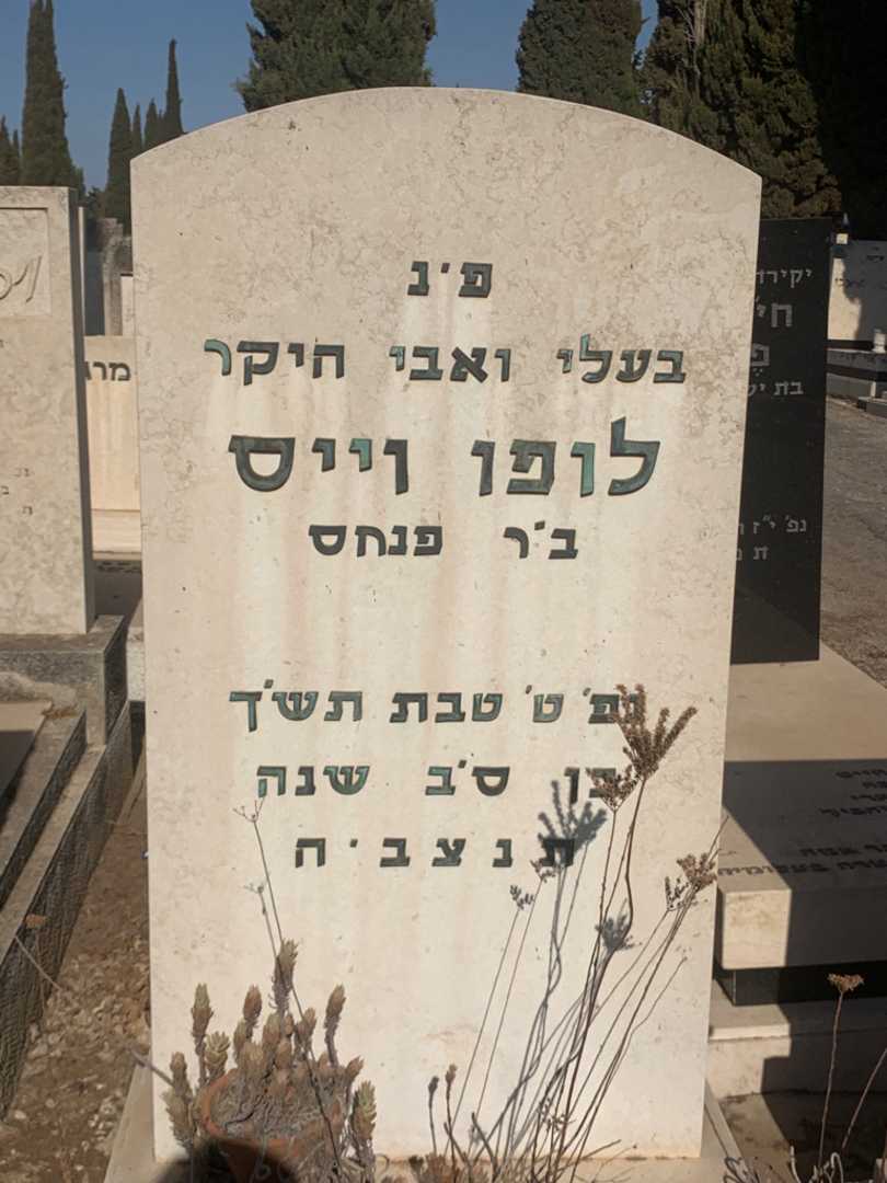 קברו של לופו וייס