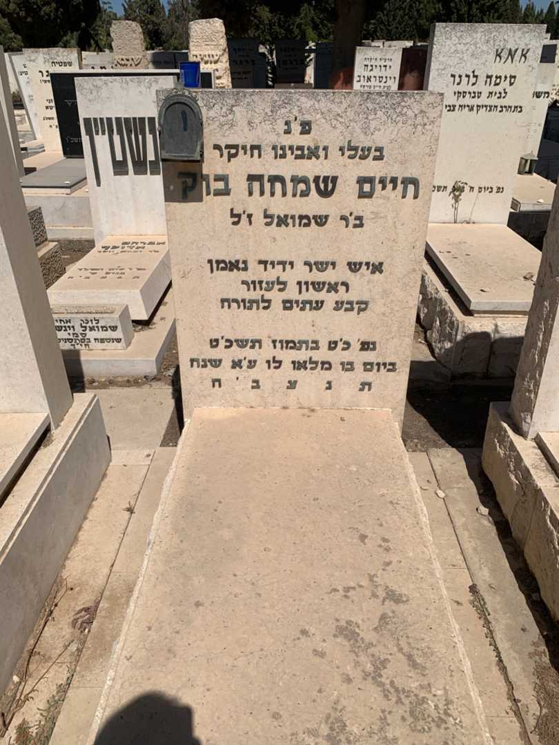 קברו של חיים שמחה בוק
