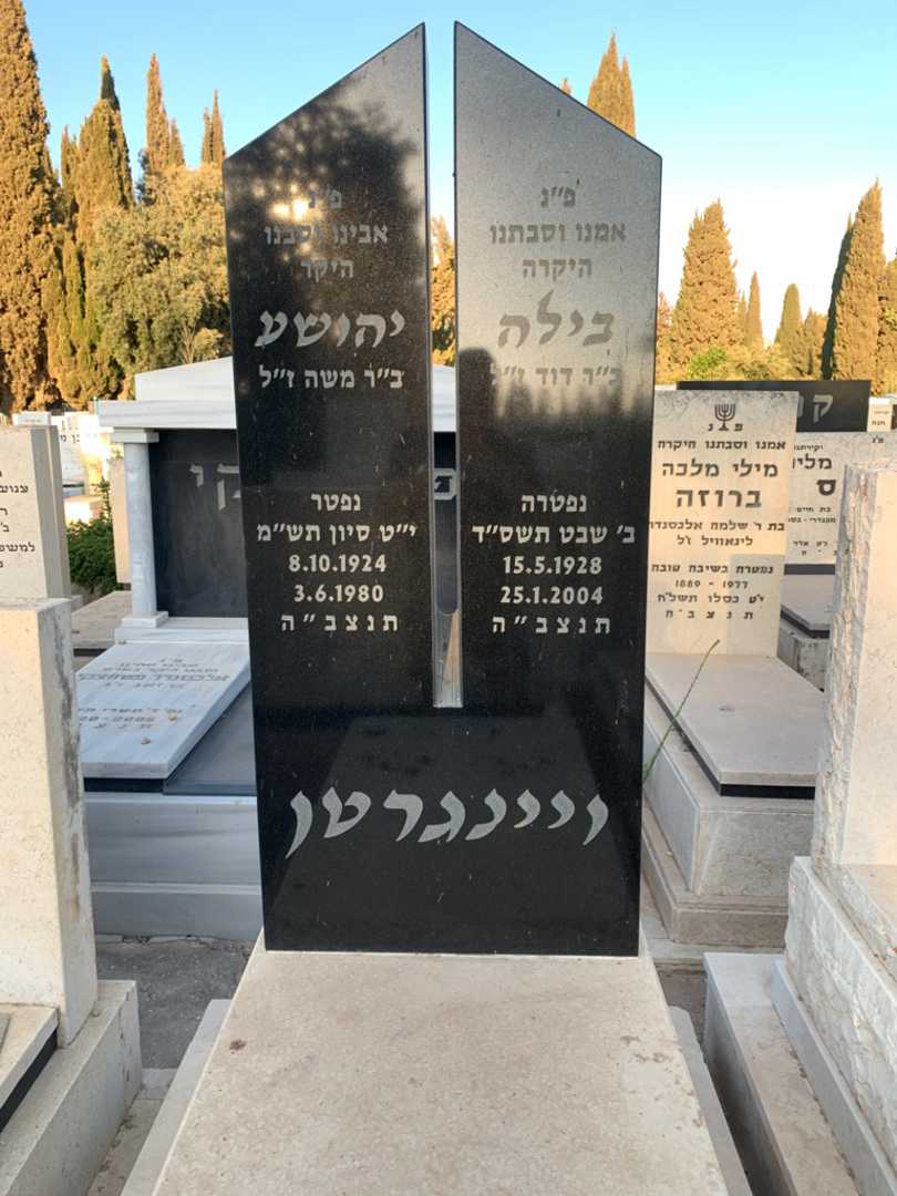 קברו של בילה ויינגרטן. תמונה 1
