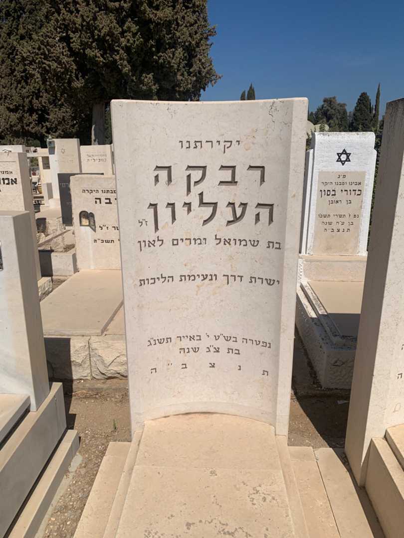 קברו של רבקה העליון לאון