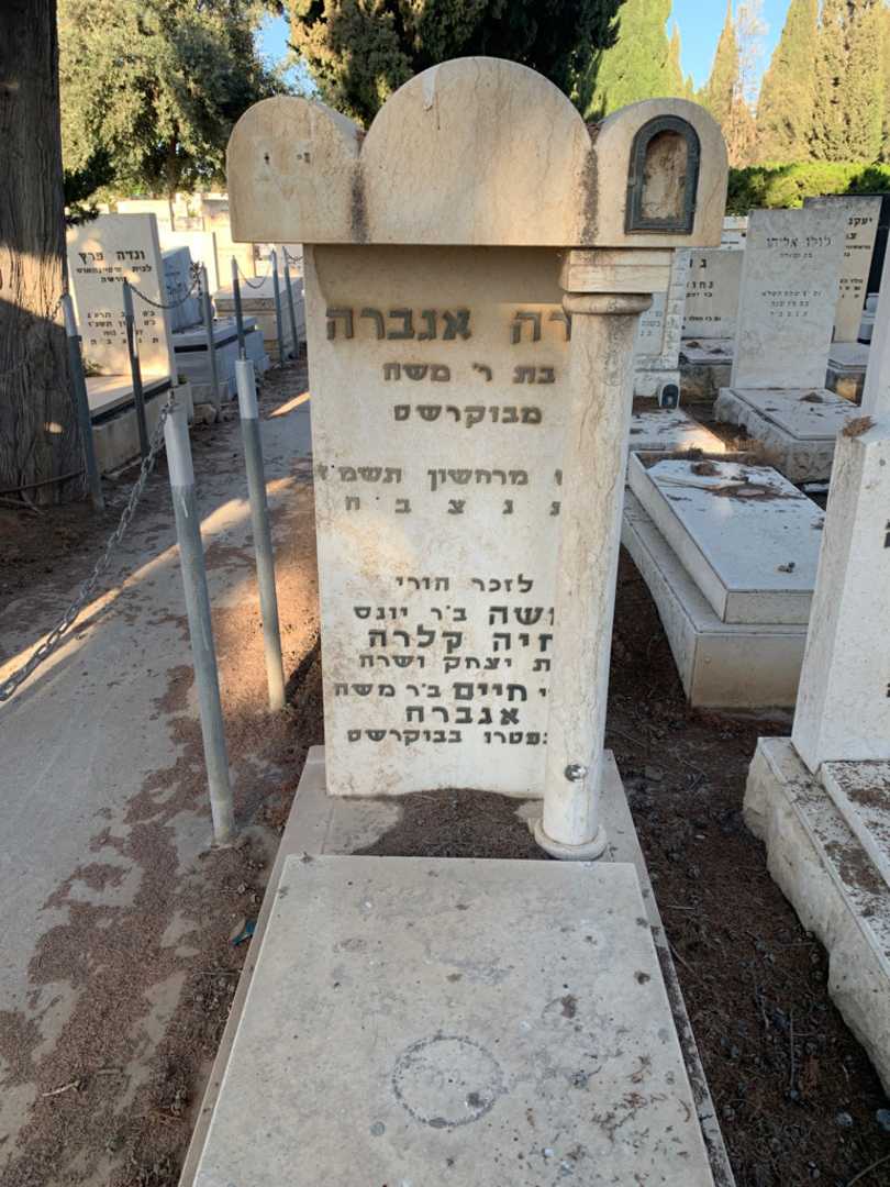 קברו של שרה אגברה. תמונה 1