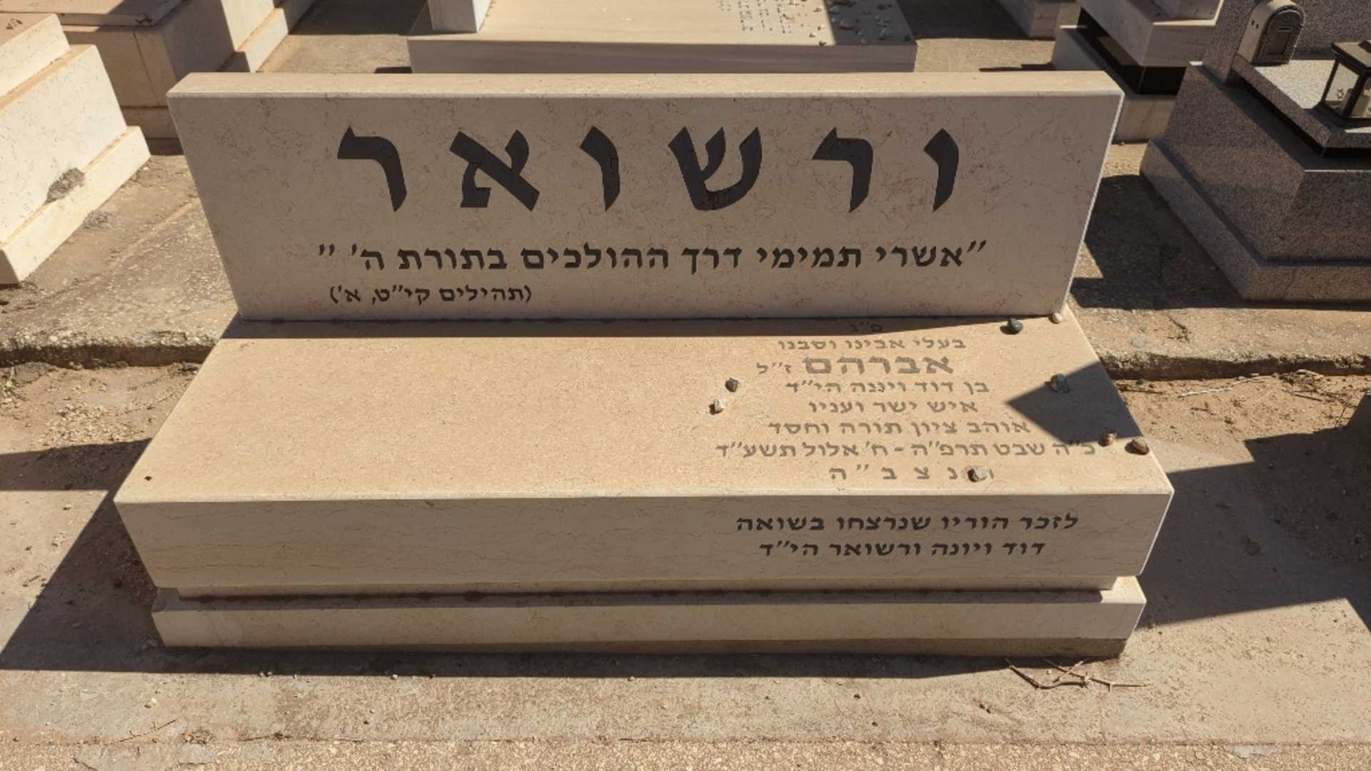 קברו של אברהם ורשואר