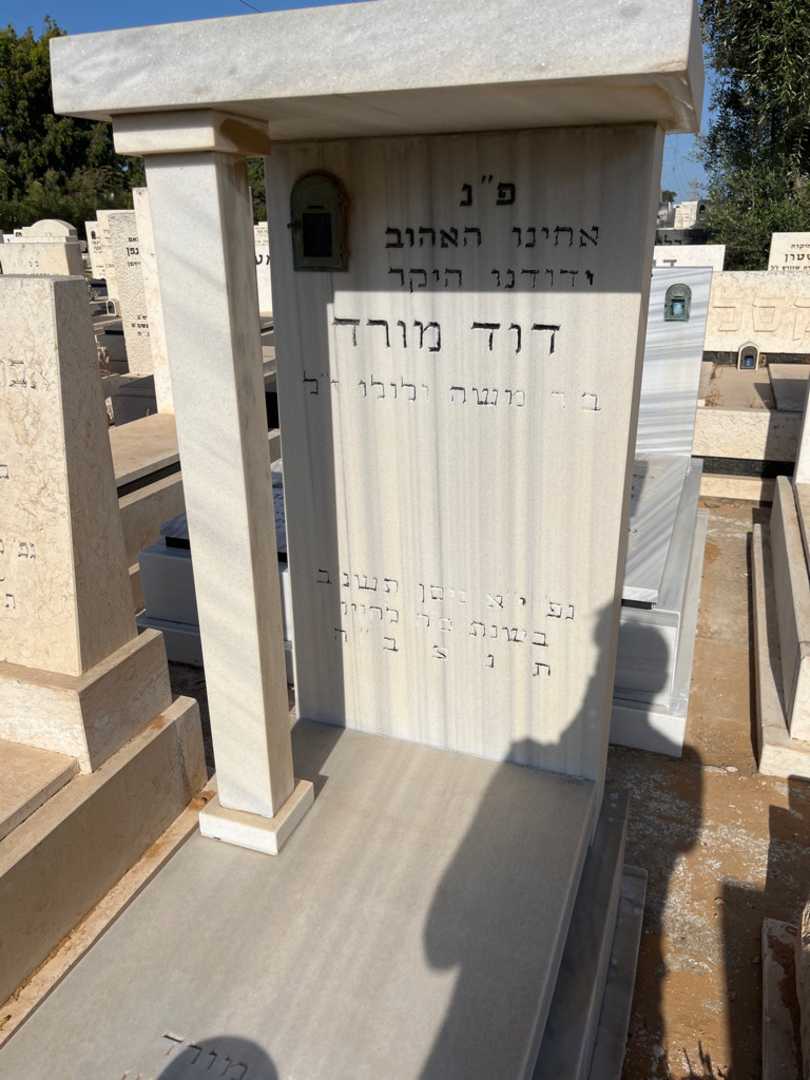 קברו של דוד מורד. תמונה 2