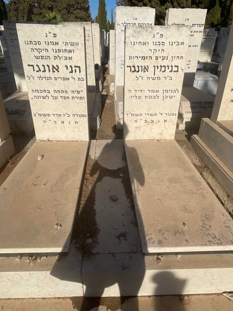 קברו של בנימין אונגר. תמונה 1