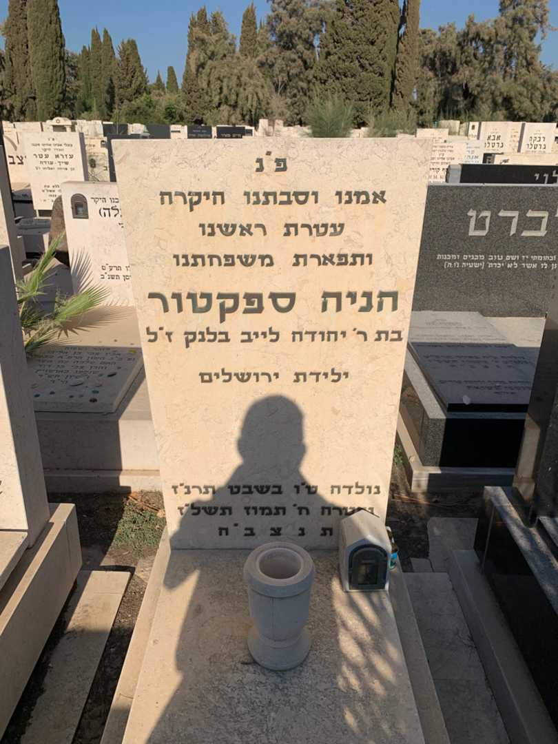 קברו של הניה ספקטור