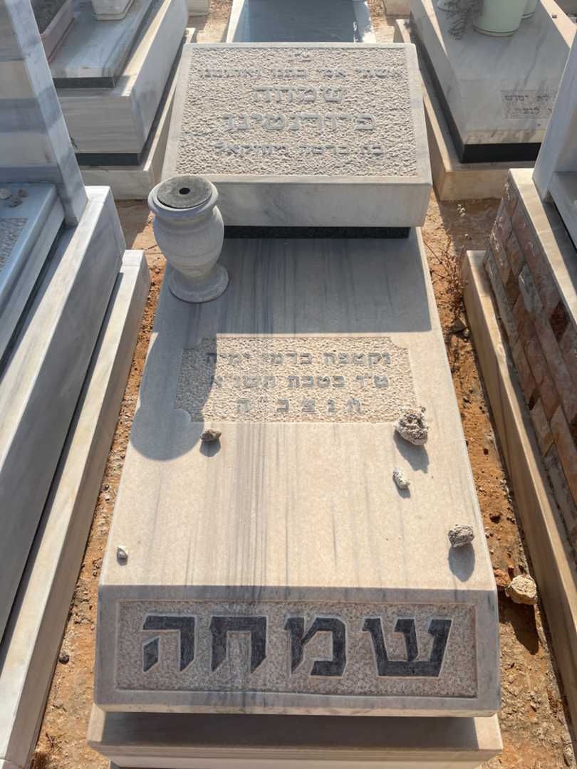 קברו של שמחה פיורנטינו