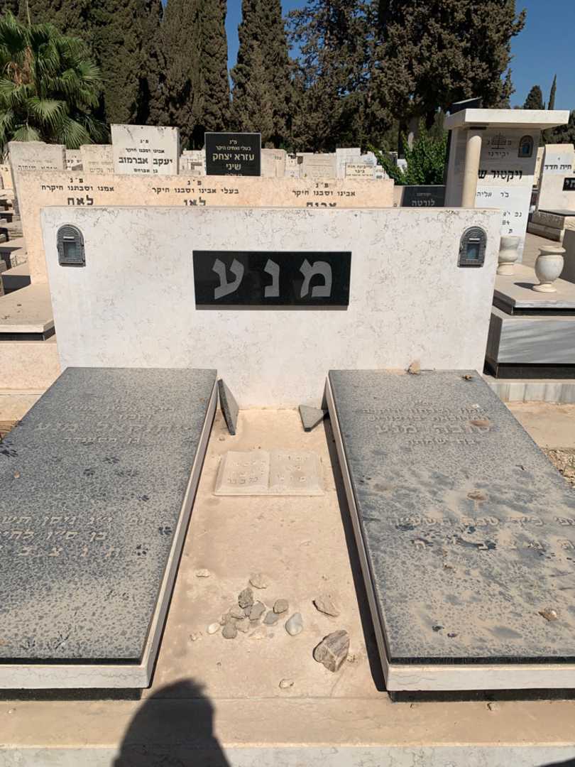 קברו של טובה מנע. תמונה 1
