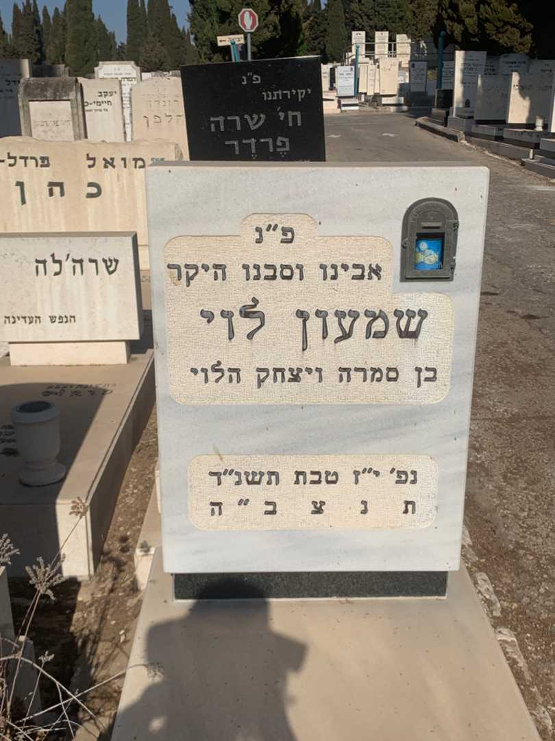 קברו של שמעון לוי