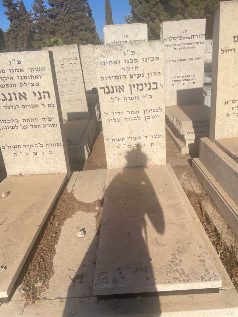 קברו של בנימין אונגר. תמונה 2