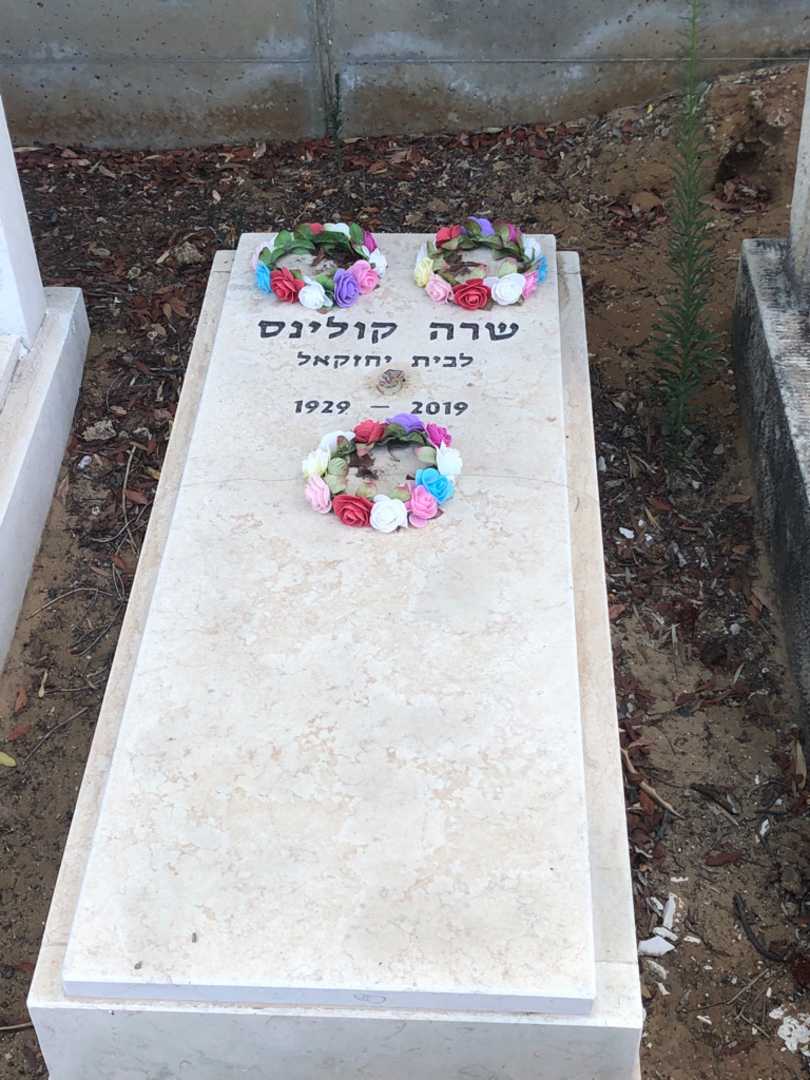 קברו של שרה קולינס