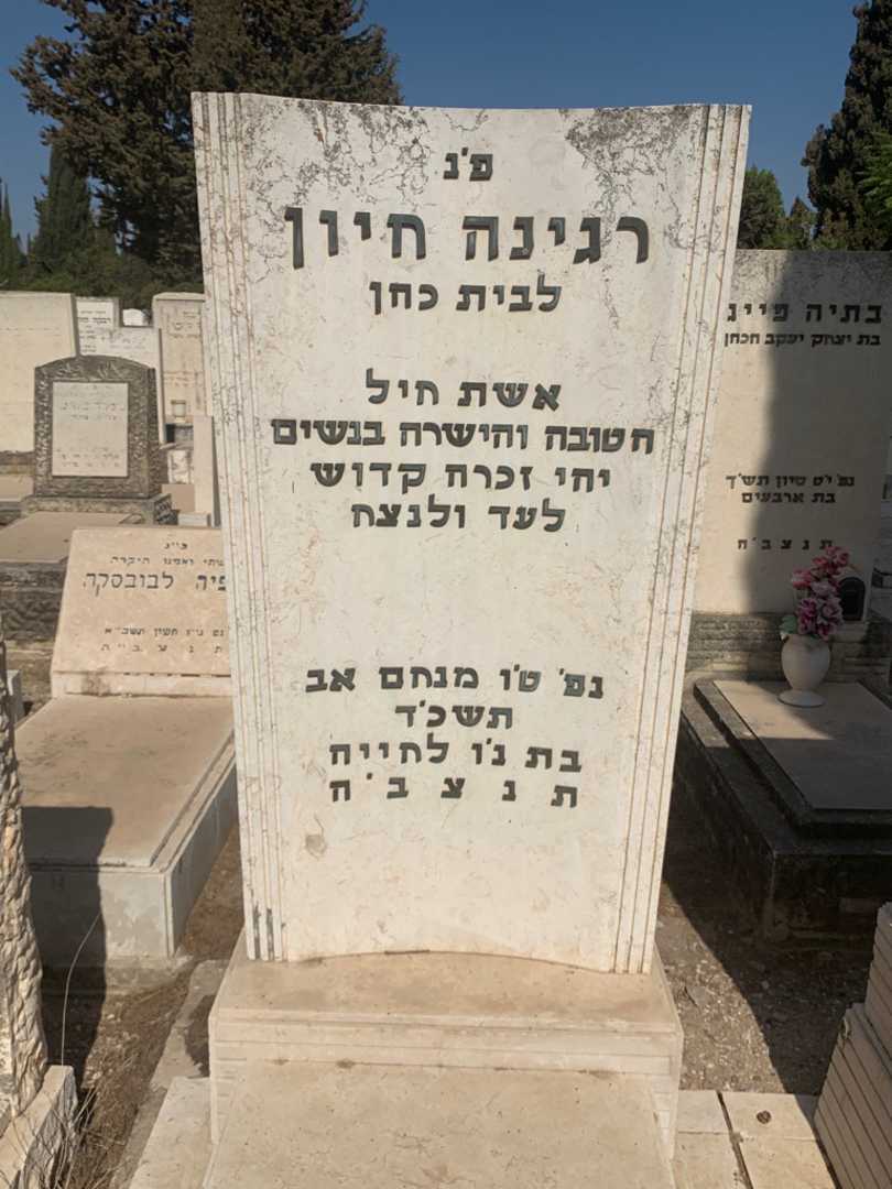 קברו של רגינה חיון