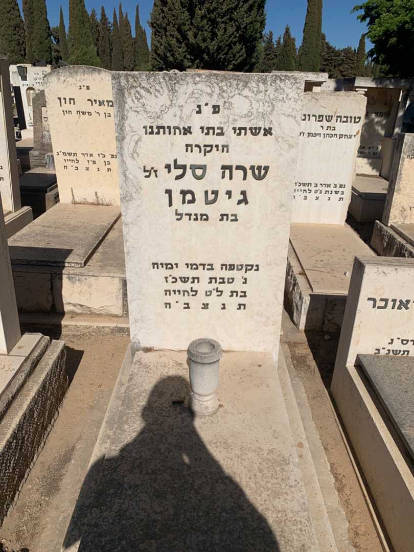 קברו של שרה סלי גיטמן. תמונה 1